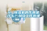 4, 除濕機(jī)的作用是什么？以及工作原理？