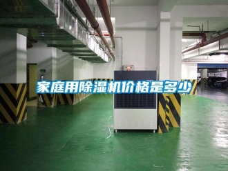 企業(yè)新聞家庭用除濕機價格是多少