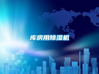 行業(yè)新聞庫房用除濕機