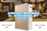 影響除濕機效果的是哪些配件，除濕機(抽濕機）哪個牌子好？