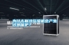 為什么制冷壓縮機會產生過熱保護？