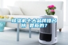 除濕機(jī)十大品牌排名榜 最新的？