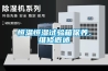 恒溫恒濕試驗箱保養(yǎng)、維修概述