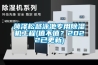 菏澤松越泳池專用除濕機(jī)工程(值不值？2022已更新)