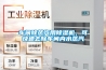 車間除蒸汽用除濕機，可快速去除車間內水蒸汽