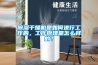 除濕干燥機是如何進行工作的，工作原理是怎么樣的？