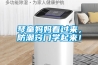 琴童媽媽看過(guò)來(lái)，防潮竅門學(xué)起來(lái)！