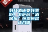好紅酒還要好酒柜！卡薩帝“酒窖級”恒溫恒濕適合你