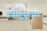 福州除濕機銷售，福州家用除濕機供應，福州工業(yè)除濕機廠家