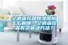 空調(diào)遙控器除濕圖標怎么解鎖？空調(diào)遙控器失靈解決方法？