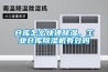 倉庫怎么快速除濕，工業(yè)倉庫除濕機有效嗎
