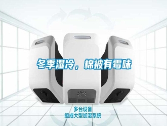 行業(yè)新聞冬季濕冷，棉被有霉味