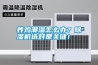 養(yǎng)雞潮濕怎么辦？除濕機(jī)選對(duì)是關(guān)鍵！