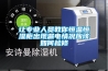 讓專業(yè)人員教你恒溫恒濕柜出現(xiàn)漏電情況應(yīng)該如何檢修