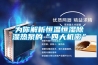 為你解析恒溫恒濕除濕熱泵的“四大機(jī)密”