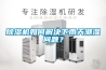 除濕機如何解決下雨天潮濕問題？