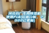 河北藥廠專(zhuān)用除濕機(jī)使用方法(價(jià)值分析，2022已更新)