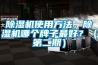 除濕機(jī)使用方法，除濕機(jī)哪個(gè)牌子最好？（第二期）