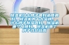 除濕機(jī)什么牌子最好品質(zhì)最好，除濕機(jī)的十大品牌，，什么牌子除濕器好，除濕機(jī)哪個品牌好，除濕機(jī)哪個牌子性價比高
