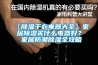 【除濕干衣電器大全】家居除濕買(mǎi)什么電器好？ 家居防潮除濕全攻略