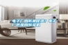 電子廠如防潮除濕？電子廠防潮用除濕機(jī)