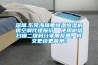 深圳.東莞海瑞弗恒溫恒濕機(jī)房空調(diào)代理報(bào)價(jià)  使用微信掃描二維碼分享朋友圈，成交更快更簡單！