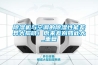 除濕機(jī)與空調(diào)的除濕性能差異大揭曉！原來(lái)差別如此大_重復(fù)