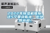 2022年除濕機推薦，這5個要點看準，拒絕智商稅！