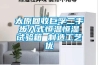 太原回收巨孚二手步入式恒溫恒濕試驗箱 制造工藝優(yōu)