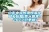 山東電容恒溫恒濕存儲(chǔ)柜價(jià)格(喜大普奔！2022已更新)