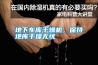 地下車庫(kù)干燥機(jī)，保持地庫(kù)干燥無憂