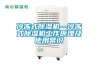 冷凍式除濕機(jī)—冷凍式除濕機(jī)工作原理及使用常識(shí)
