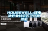 HOUSEWELL-鋰電池行業(yè)轉輪式工業(yè)除濕機