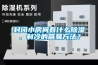 封閉小房間有什么除濕、制冷的簡易方法？