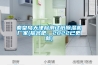 秦皇島天津檢測(cè)試紙除濕機(jī)廠家(報(bào)名吧，2022已更新)