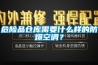 危險品倉庫需要什么樣的防爆空調？