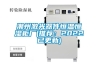 潮州激光器件恒溫恒濕柜廠(chǎng)(推薦：2022已更新)