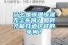 什么是恒溫恒濕無塵車間？如何才能打造這樣的車間？