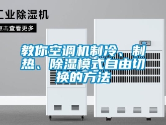 行業(yè)新聞教你空調(diào)機(jī)制冷、制熱、除濕模式自由切換的方法