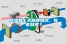 除濕機(jī)十大品牌排名，有誰知道？