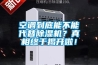 空調(diào)到底能不能代替除濕機(jī)？真相終于揭開啦！