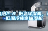 貴陽(yáng)2-8℃低溫除濕機(jī)，耐低溫冷庫(kù)室抽濕機(jī)