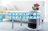 除濕機(jī)排行榜，世界除濕機(jī)十大排名品牌