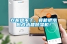 衣服晾不干，竟能把水做成水箱除濕機！