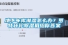 地下車庫潮濕怎么辦？羅特轉(zhuǎn)輪除濕機(jī)給你答案