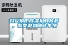 購買家用除濕機有技巧，需要做到哪些事情