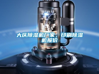 企業(yè)新聞大慶除濕機(jī)廠家，印刷除濕機(jī)報(bào)價(jià)