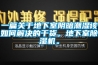 一篇關于地下室陰暗潮濕該如何解決的干貨，地下室除濕機。