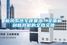 新風(fēng)系統(tǒng)冬暖夏涼？全面解剖新風(fēng)機(jī)的全熱交換