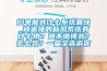 舊電腦裝什么系統(tǒng)最快_被追捧的新風(fēng)系統(tǒng)有什么用？值不值得裝？怎么裝？一篇全告訴你...